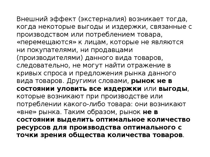 Внешний эффект (экстерналия) возникает тогда, когда некоторые выгоды и издержки, связанные