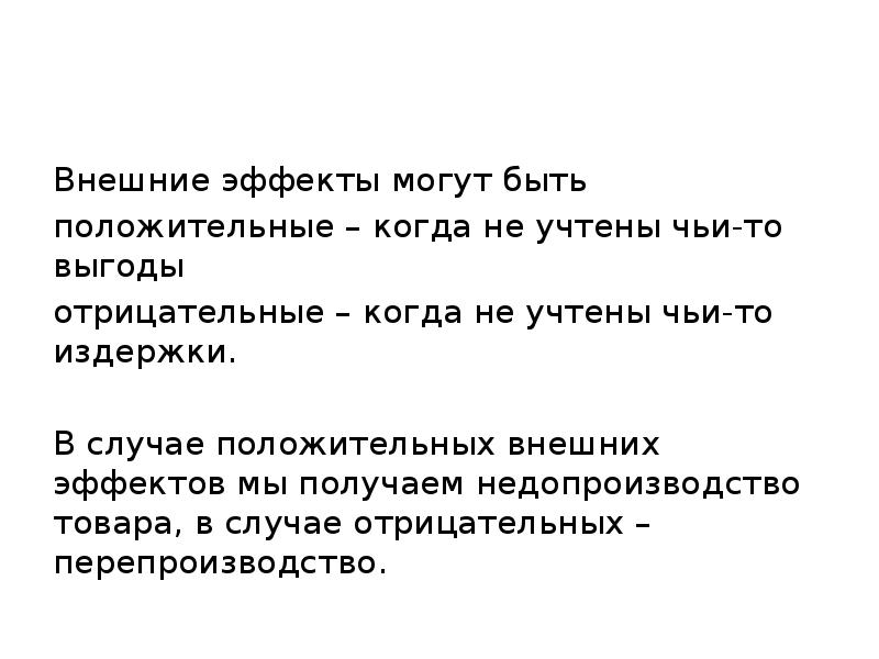 Внешние эффекты могут быть положительные – когда не учтены чьи-то