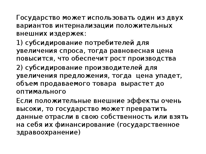 Государство может использовать один из двух вариантов интернализации положительных внешних издержек: 