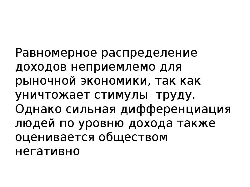 Равномерное распределение доходов неприемлемо для рыночной экономики, так как уничтожает стимулы