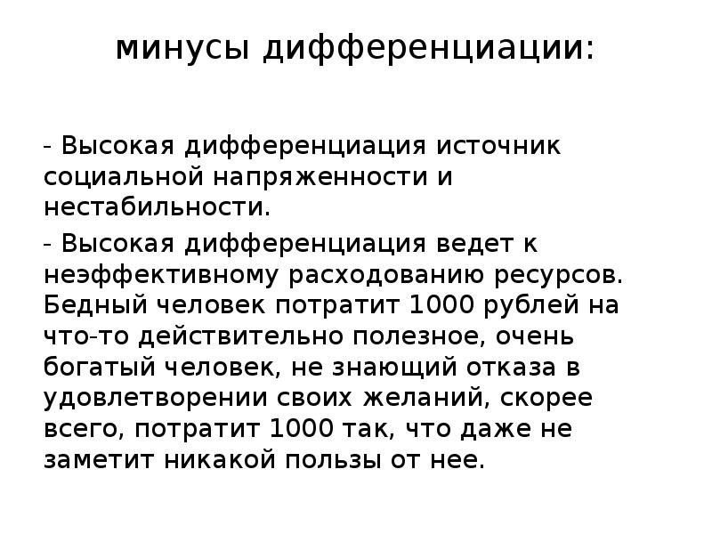 минусы дифференциации: - Высокая дифференциация источник социальной напряженности и нестабильности.