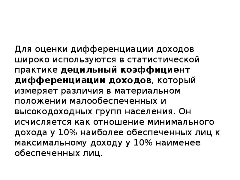 Для оценки дифференциации доходов широко используются в статистической практике децильный коэффициент