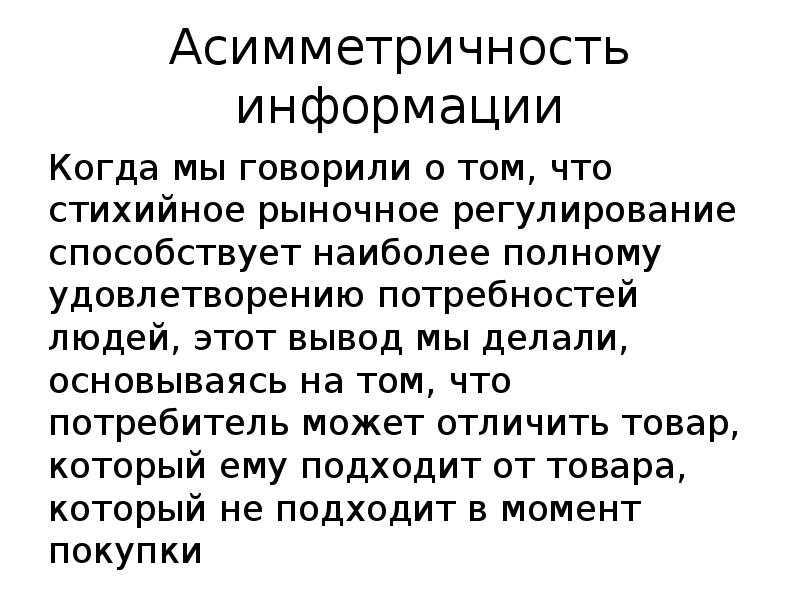 Асимметричность информации Когда мы говорили о том, что стихийное рыночное регулирование