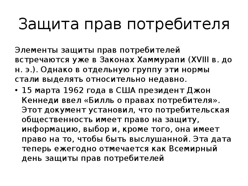 Защита прав потребителя Элементы защиты прав потребителей встречаются уже в Законах