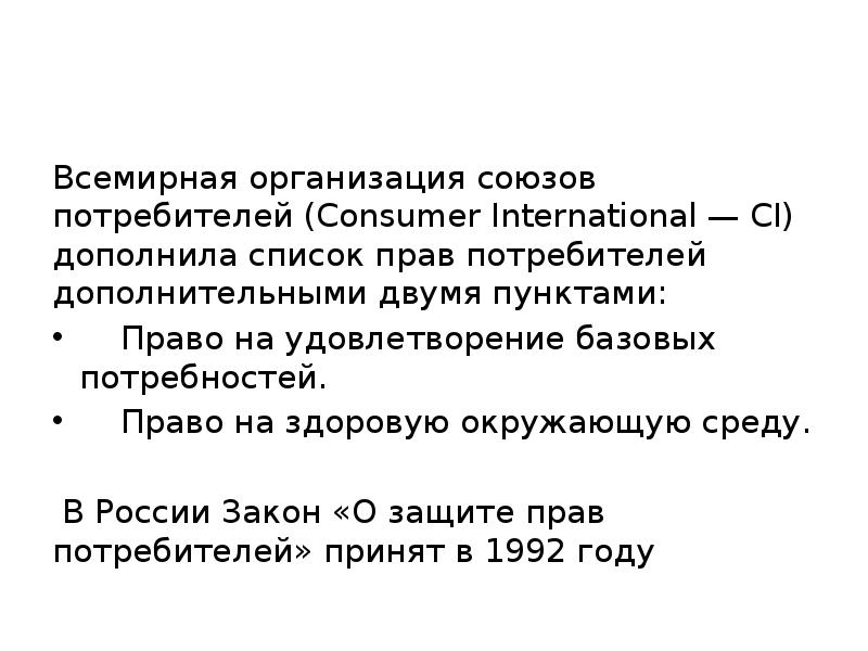 Всемирная организация союзов потребителей (Consumer International — CI) дополнила список прав