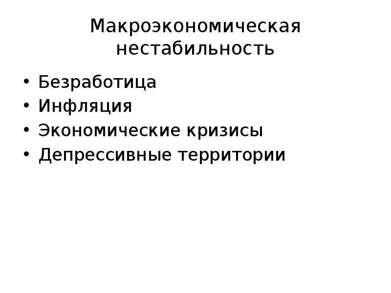 Макроэкономическая нестабильность Безработица Инфляция Экономические кризисы Депрессивные территории