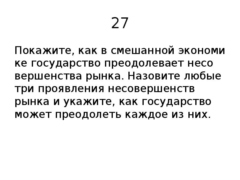 27 Покажите, как в сме­шан­ной эко­но­ми­ке го­су­дар­ство пре­одо­ле­ва­ет не­со­вер­шен­ства рынка. На­зо­ви­те