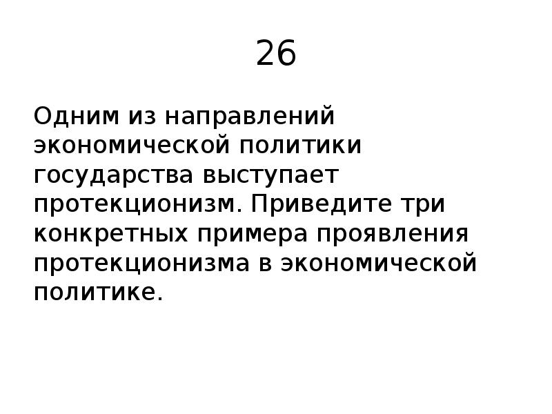 26 Одним из направлений экономической политики государства выступает протекционизм. Приведите три