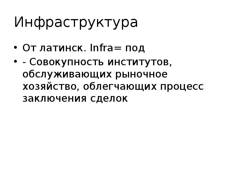 Инфраструктура От латинск. Infrа= под - Совокупность институтов, обслуживающих рыночное хозяйство,