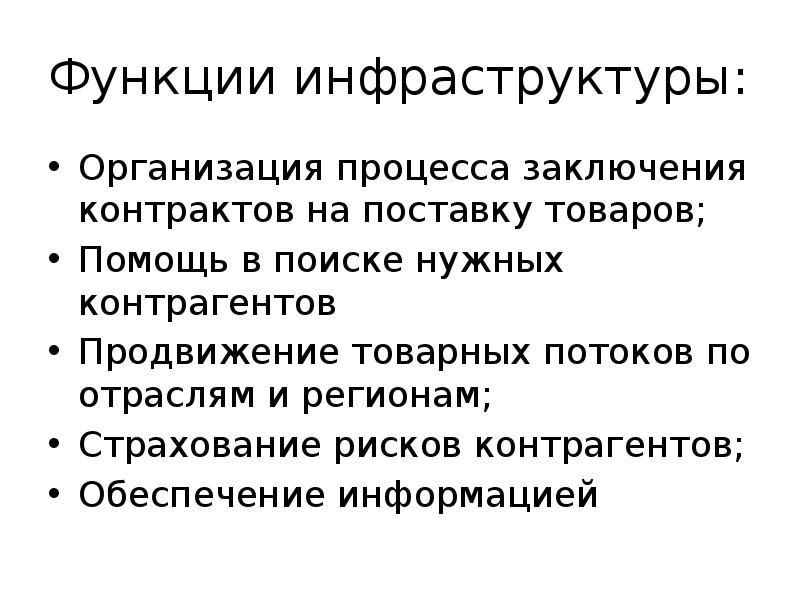 Функции инфраструктуры: Организация процесса заключения контрактов на поставку товаров; Помощь в