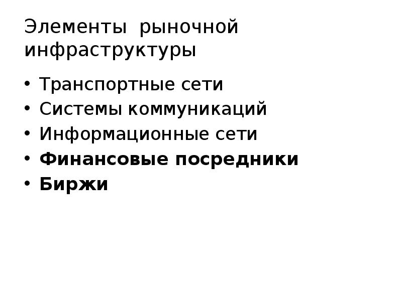 Элементы рыночной инфраструктуры Транспортные сети Системы коммуникаций Информационные сети Финансовые посредники 