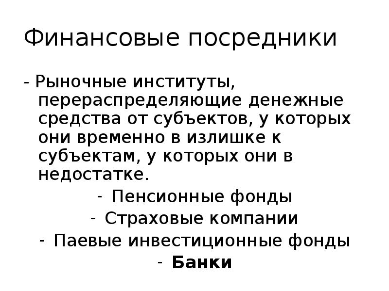 Финансовые посредники - Рыночные институты, перераспределяющие денежные средства от субъектов, у