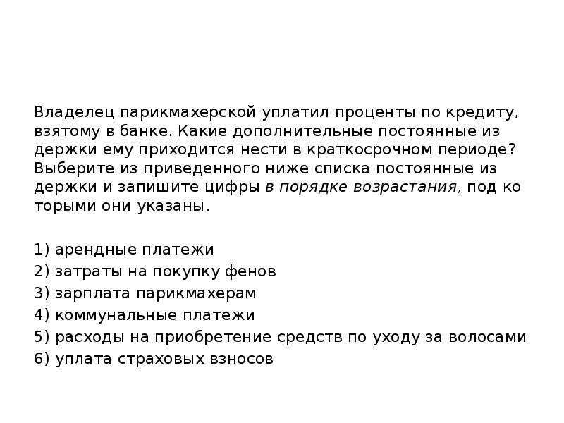 Владелец па­рик­ма­хер­ской упла­тил про­цен­ты по кредиту, взя­то­му в банке.</p>
<p> Какие до­пол­ни­тель­ные