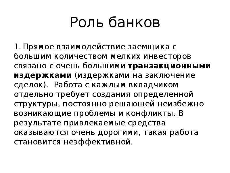 Роль банков 1. Прямое взаимодействие заемщика с большим количеством мелких инвесторов связано