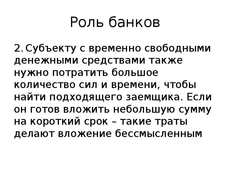 Роль банков 2. Субъекту с временно свободными денежными средствами также нужно потратить