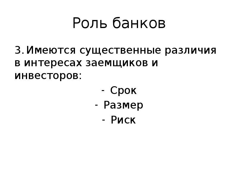 Роль банков 3. Имеются существенные различия в интересах заемщиков и инвесторов: Срок 