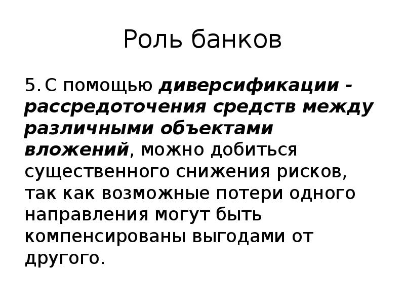 Роль банков 5. С помощью диверсификации - рассредоточения средств между различными объектами