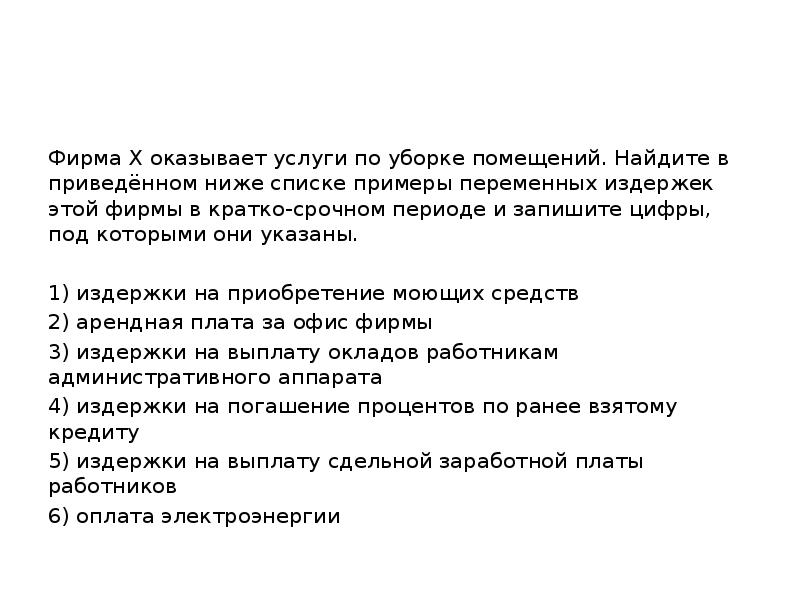 Фирма Х оказывает услуги по уборке помещений.</p>
<p> Найдите в приведённом ниже