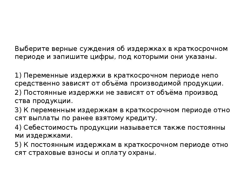 Выберите верные суждения гуманизация образования. Суждения об издержках. Выберите все верные суждения об издержках фирмы:. Выберите верные суждения о факторах производства и запишите цифры. Выберите верные суждения об экономике.