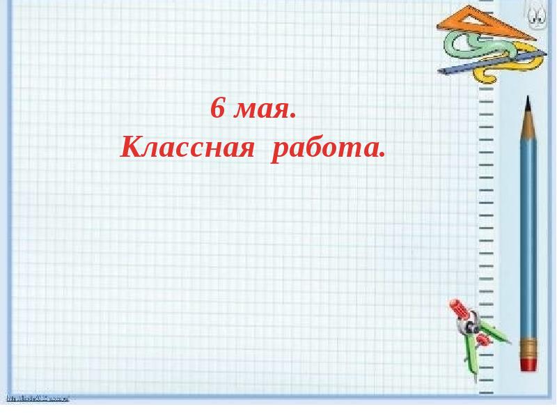 Шестнадцатое мая классная работа. Шестнадцатое мая классная работа
