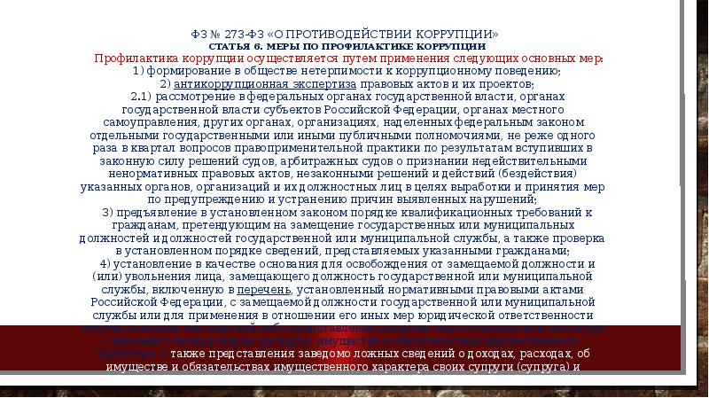 Статья 13.3 273 фз о противодействии коррупции. Статья 273. 273 ФЗ О противодействии коррупции.