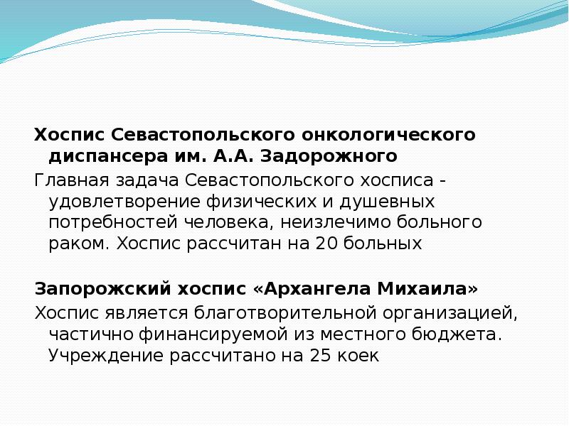 Структура хосписа. Онкологический хоспис в севастополе. Функции хосписа. Презентация на тему хоспис. Основные принципы хосписного движения.