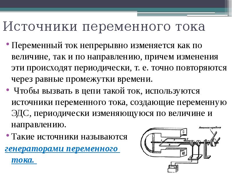 Переменный электрический ток презентация