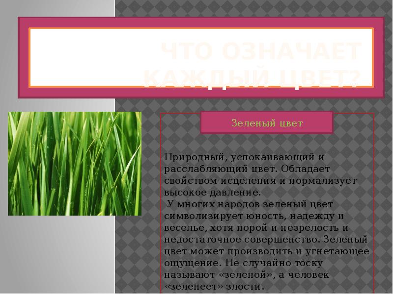 Зеленый в психологии женщины. Что символизирует зеленый цвет. Зелёный цвет в психологии женщины. Зеленый цвет психология цвета. Салатовый цвет в психологии.