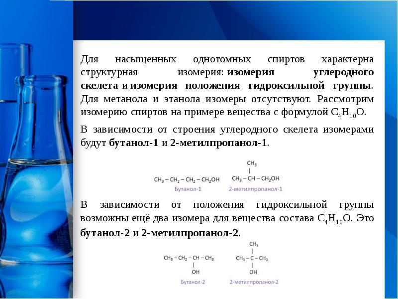 Одноатомные предельные спирты презентация 10 класс