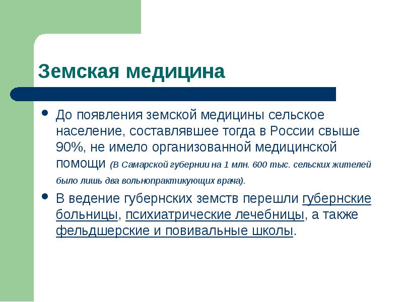 Земская медицина в россии 19 века презентация