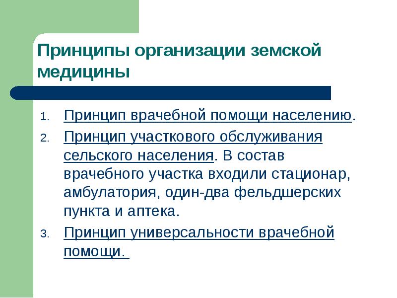 Принцип населения. Земская медицина в России 19 века. Земская медицина определение. Сфера деятельности земской медицины. Достижения земской медицины.