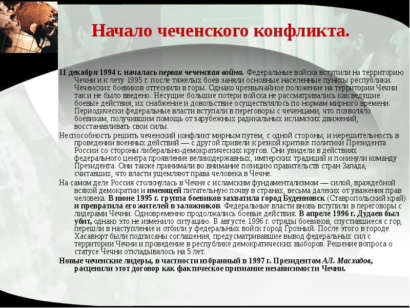 Представьте характеристику военного конфликта в чечне 1994 1997 по следующему плану