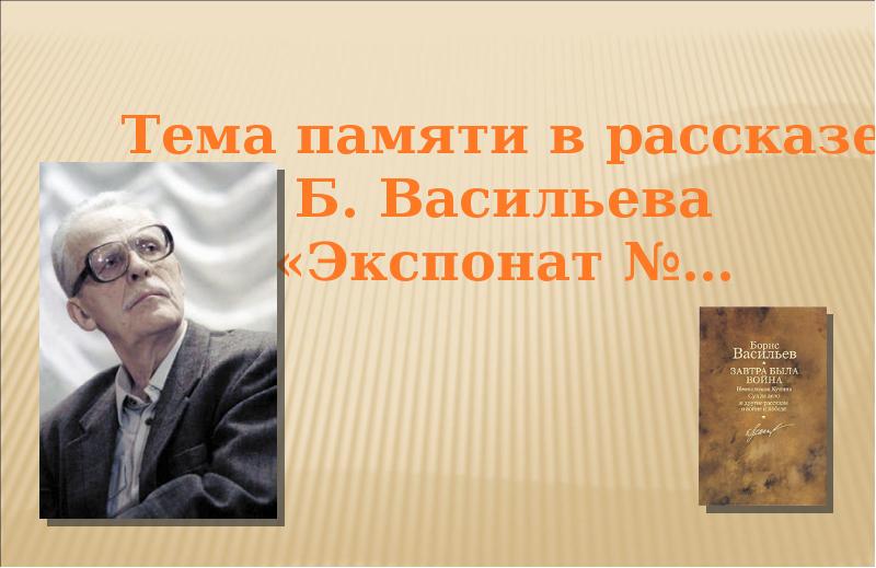 Б васильев экспонат номер презентация 7 класс