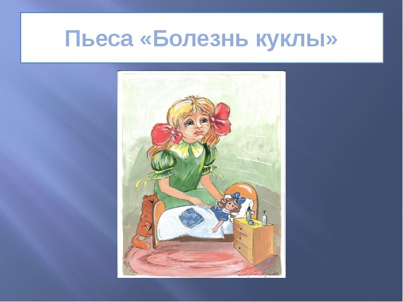 Болезнь куклы рисунок