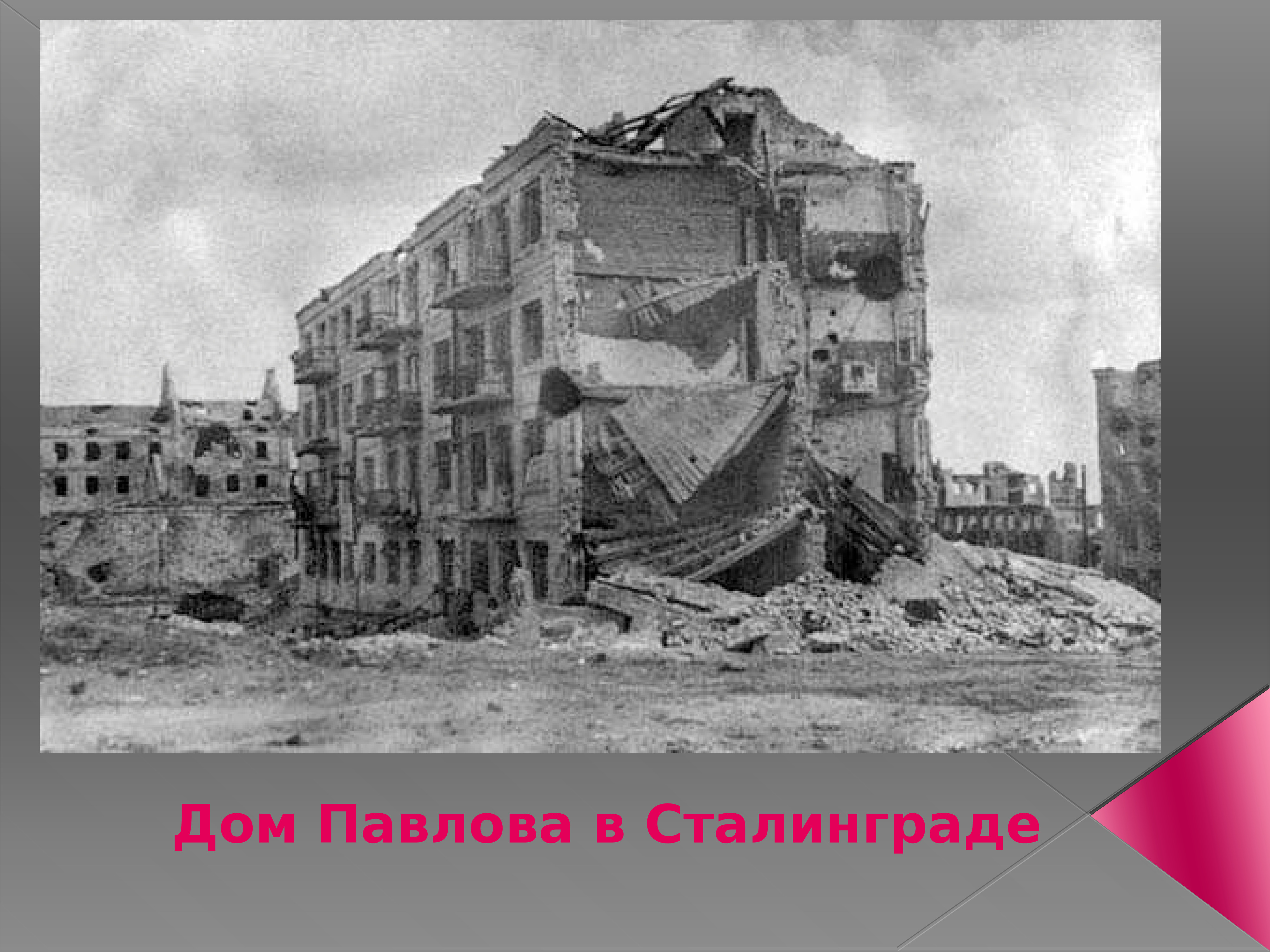 Битва за Сталинград дом Павлова