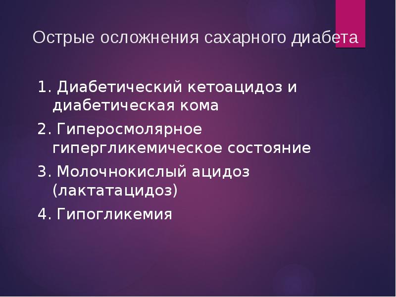 Острые осложнения сахарного диабета презентация