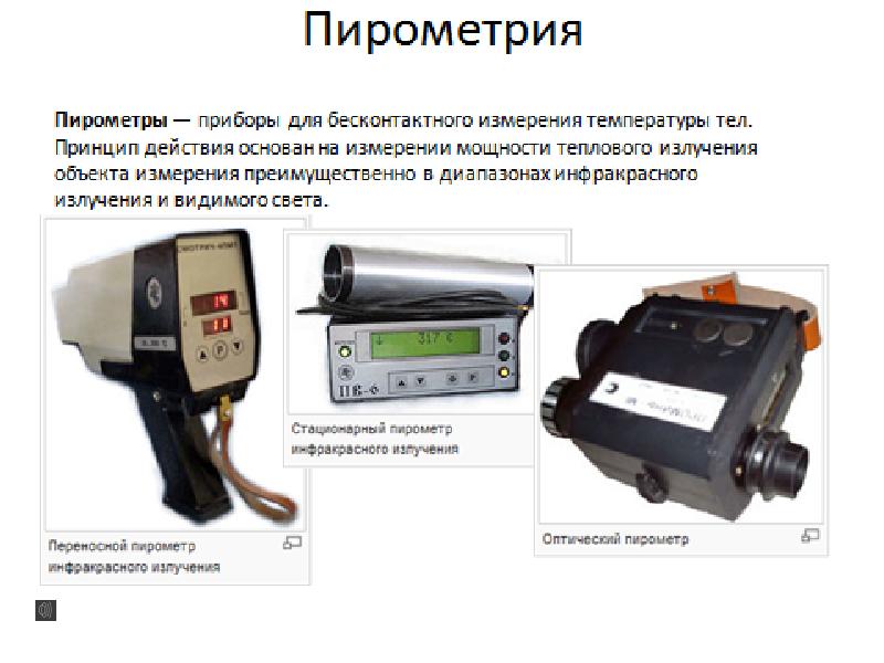 Прибор для измерения тела. Схема пирометра частичного излучения. Ручной ИК-пирометр (пирометр термоскоп-100-НТ-ст). Принцип работы пирометра для измерения температуры. Пирометрия прибор для измерения.