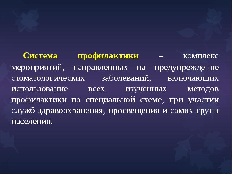 Методы первичной профилактики основных стоматологических заболеваний презентация