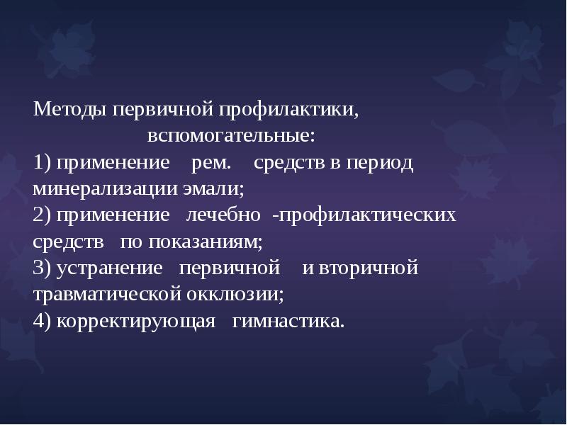 Методы первичной профилактики основных стоматологических заболеваний презентация