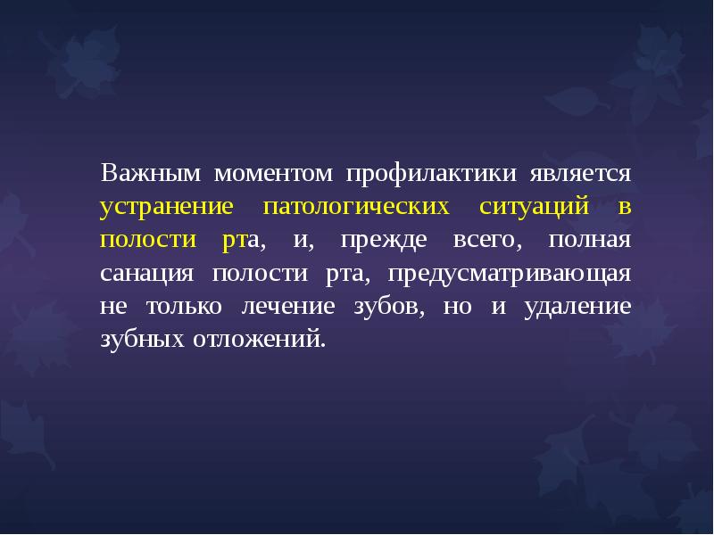 Методы первичной профилактики основных стоматологических заболеваний презентация