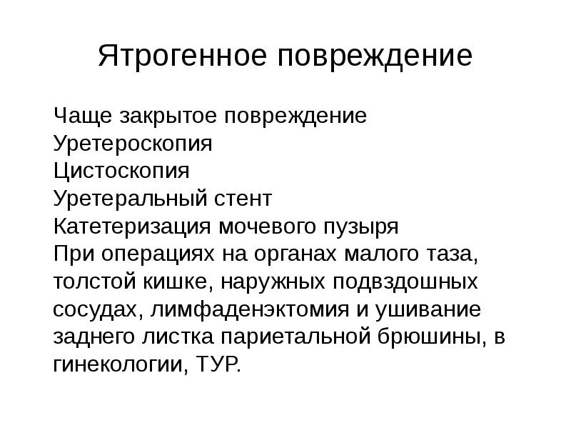 Ятрогенный латынь. Ятрогенное повреждение мочевого пузыря. Ятрогенные повреждения мочеполовой системы. Ятрогенная травма. Причины повреждения почек ятрогенные.