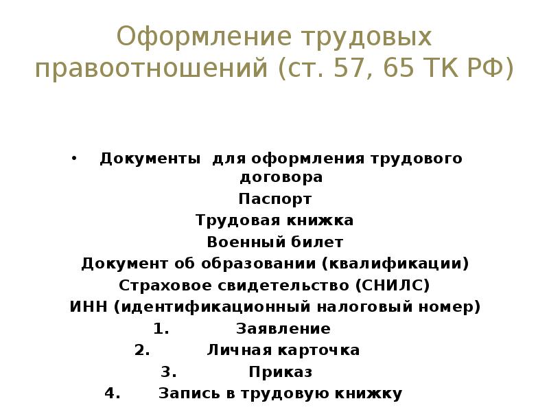 Ст 65 тк. Оформление по ТК РФ. Что такое оформление по ТК РФ на работу. Оформление по трудовому кодексу. Документы для трудового договора.