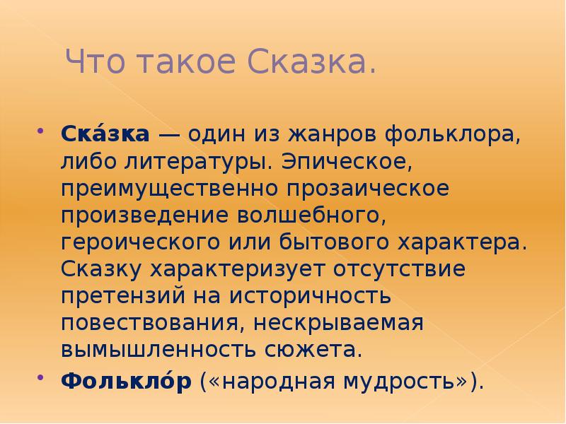 Произведение термин. Сказка один из жанров фольклора. Эпические произведения сказки. Сказка волшебного героического или бытового характера. Сказка это прозаическое произведение.