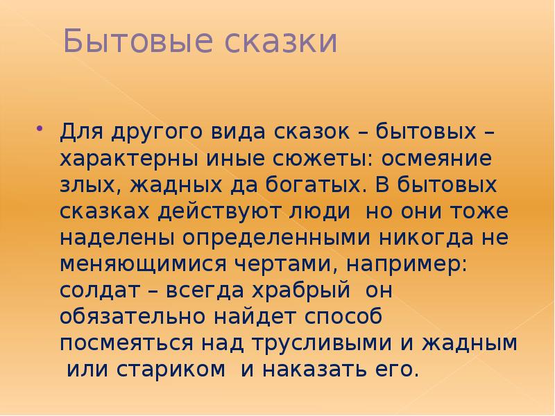 Понятие произведения. Бытовые сказки,люди которые наделены определенными чертами. Черты характеризуют бытовую сказку. Сказка про видовые пары. Как определить что произведение сказка.