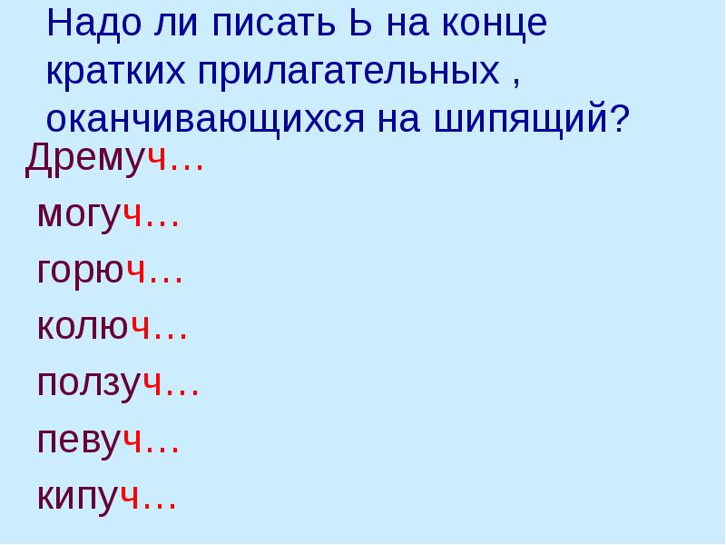 Имена прилагательные с шипящими на конце. Краткие прилагательные оканчивающиеся на шипящие. Ь на конце кратких прилагательных после шипящих. Правописание кратких прилагательных с основой на шипящую. Краткие прилагательные на конце шипящих.