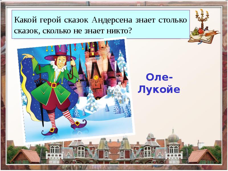 Героев оли. Сказочный герой Оле Лукойе. Оле Лукойе презентация. Персонаж Оле Лукойе сказочный. Герои сказки Оле Лукойе Андерсена.