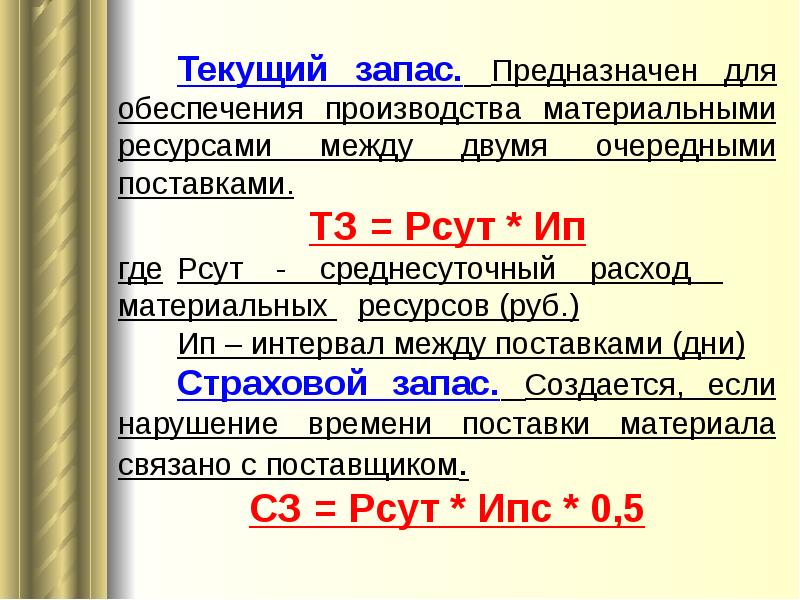 10 запас материалов. Текущий запас формула. Как рассчитать текущий запас. Норма текущего запаса.