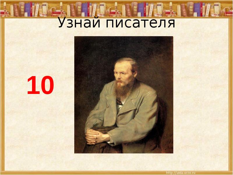 Как найти своего писателя. Узнай писателя по портрету. узнайте писателя:. 10 писателей. писатели по росту.