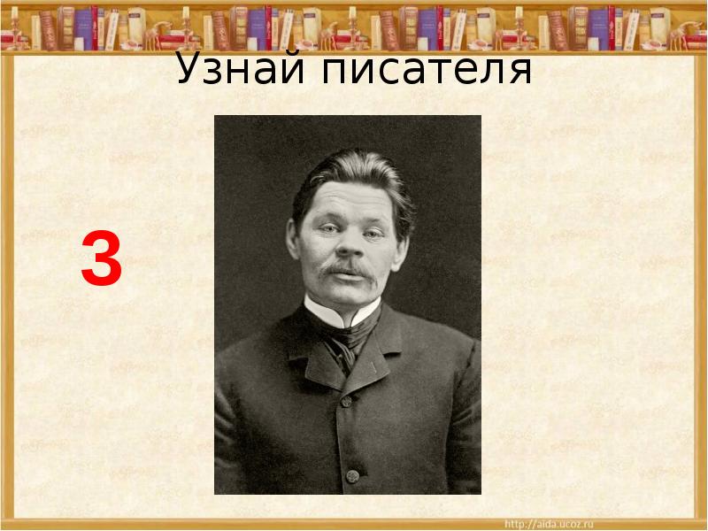 Как найти своего писателя. Узнай писателя. узнай писателя по портрету ответы. узнай писателя по описанию. определить писателя по фото.