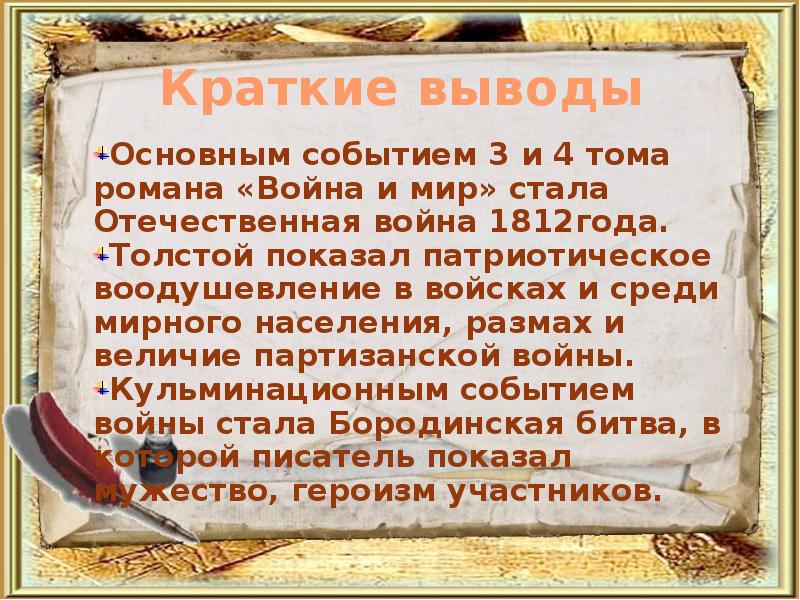 Деятельность краткие выводы. Вывод по роману война и мир. Война и мир вывод кратко. Вывод романа война и мир. Вывод о произведении война и мир.